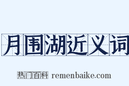 月围湖近义词是什么意思的图片